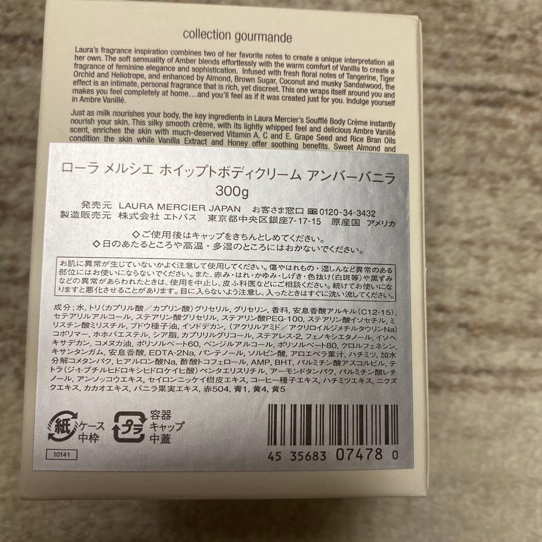 ローラ　メルシエホイップボディクリームアンバーバニラ300g