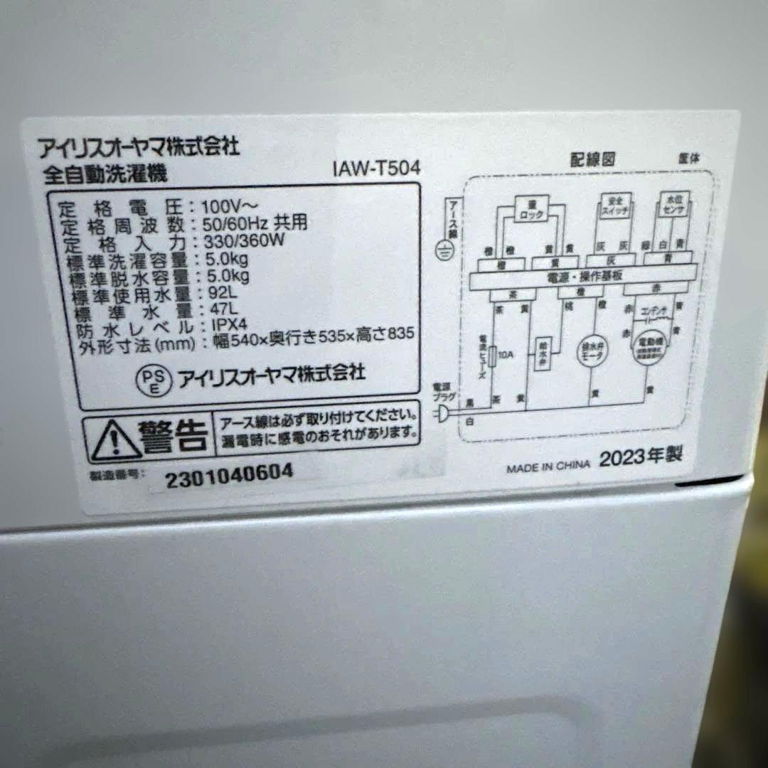 美品/洗濯機/アイリスオーヤマ/2023年製/5.0kg/IAW-T504