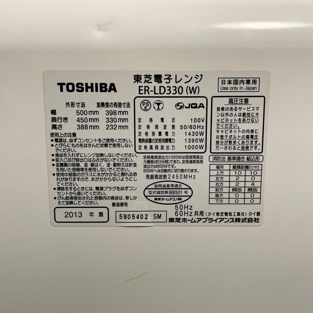 東芝　電子レンジ　ER-LD330　2013年製
