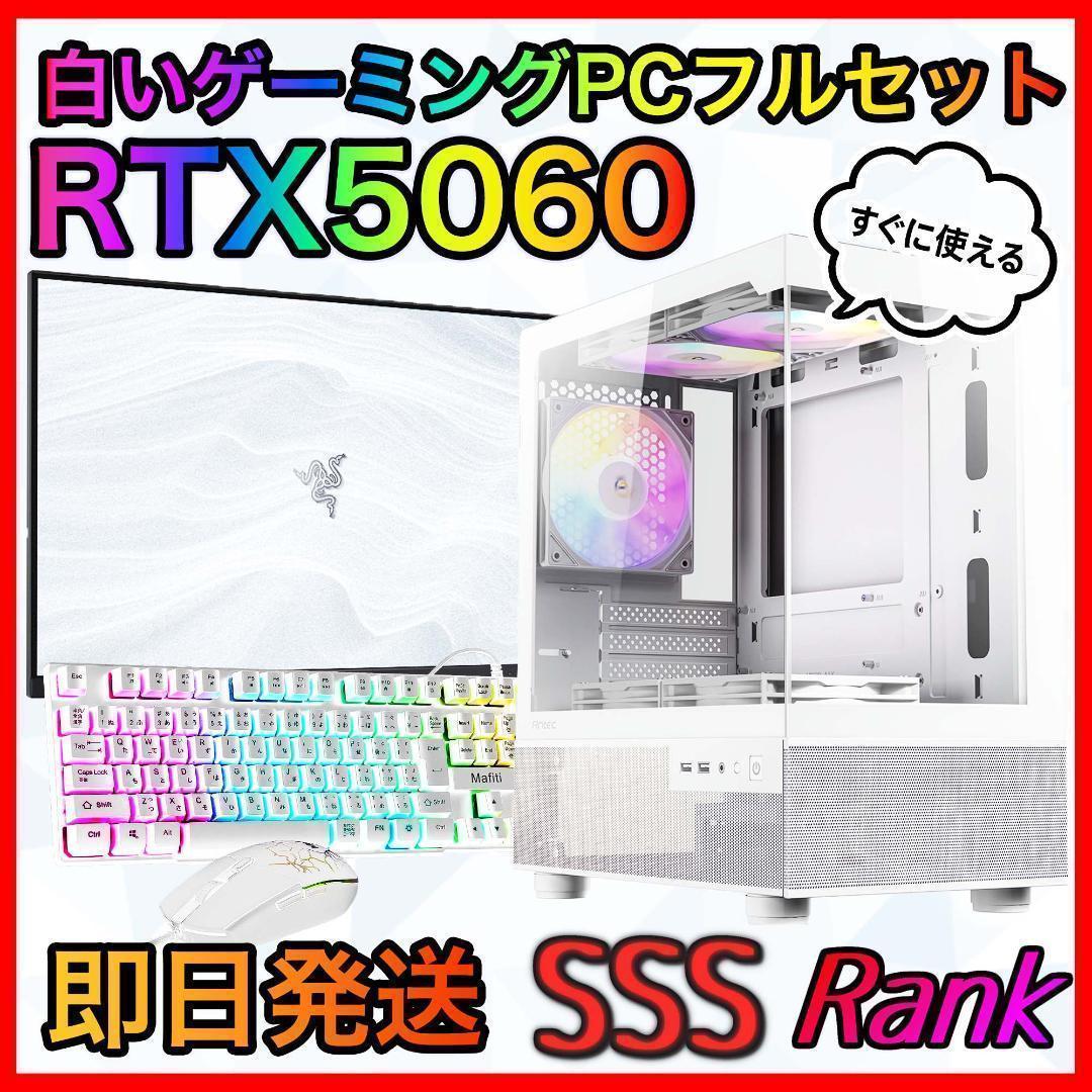 【即納激安】RTX5060搭載ゲーミングPCフルセット✨新品ケース✨白
