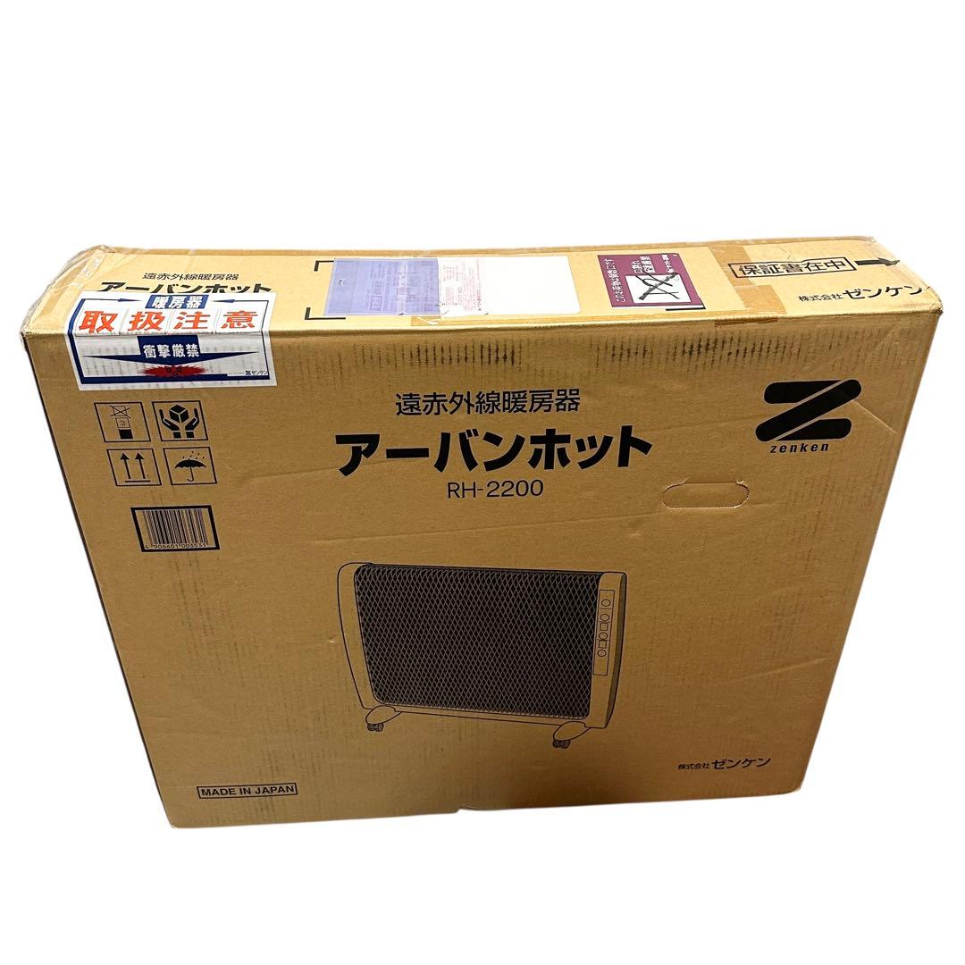 らん 箱付き✨ ゼンケン RH-2200 アーバンホット 遠赤外線暖房器