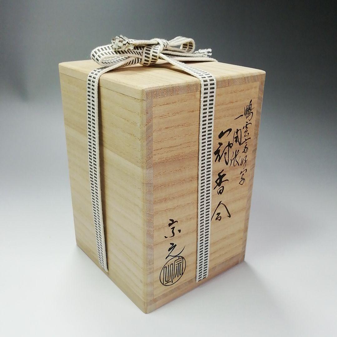 Ｓ２６１香合『一閑張冠香合』『鵬雲斎好』『仲野宗之』木製共箱茶道具