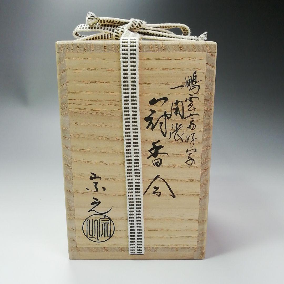 Ｓ２６１香合『一閑張冠香合』『鵬雲斎好』『仲野宗之』木製共箱茶道具