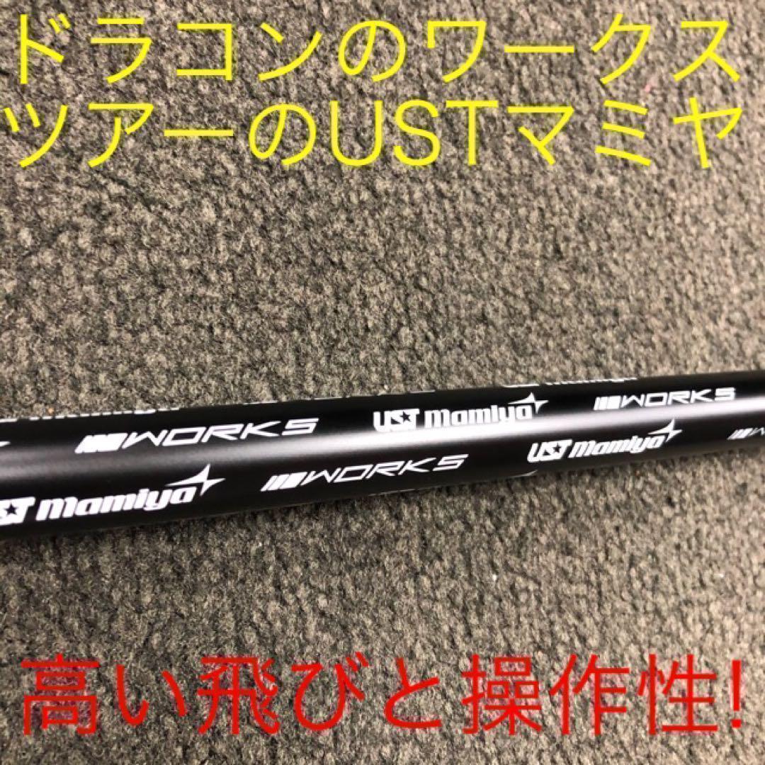 ★激飛びで超爆安★ USTマミヤ ワークスゴルフ Vスペック4 カーボンシャフト