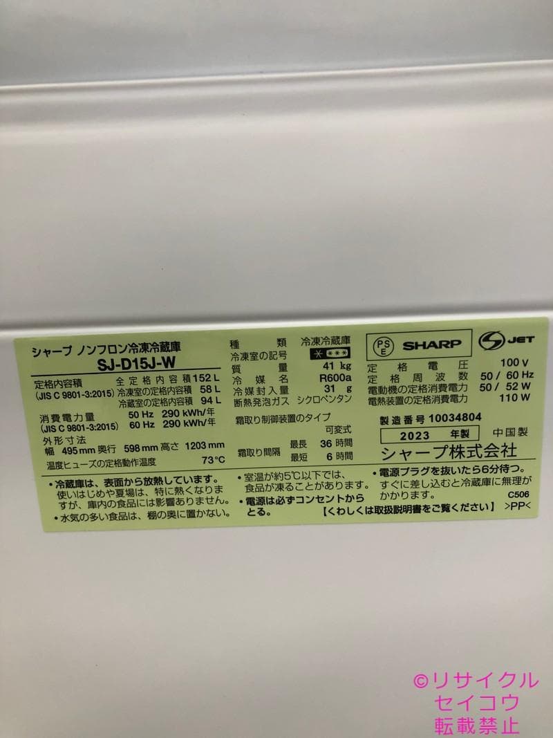 【中古】シャープ冷蔵庫 152L 2023年式2510231200