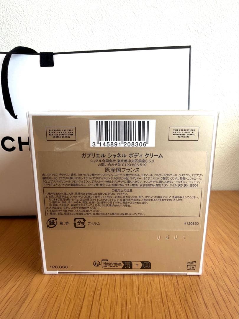 【新品未使用未開封】ガブリエル シャネル ボディ クリーム 150g