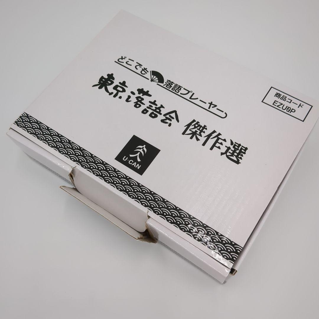 【東京落語会 傑作選】ユーキャン どこでも落語プレーヤー