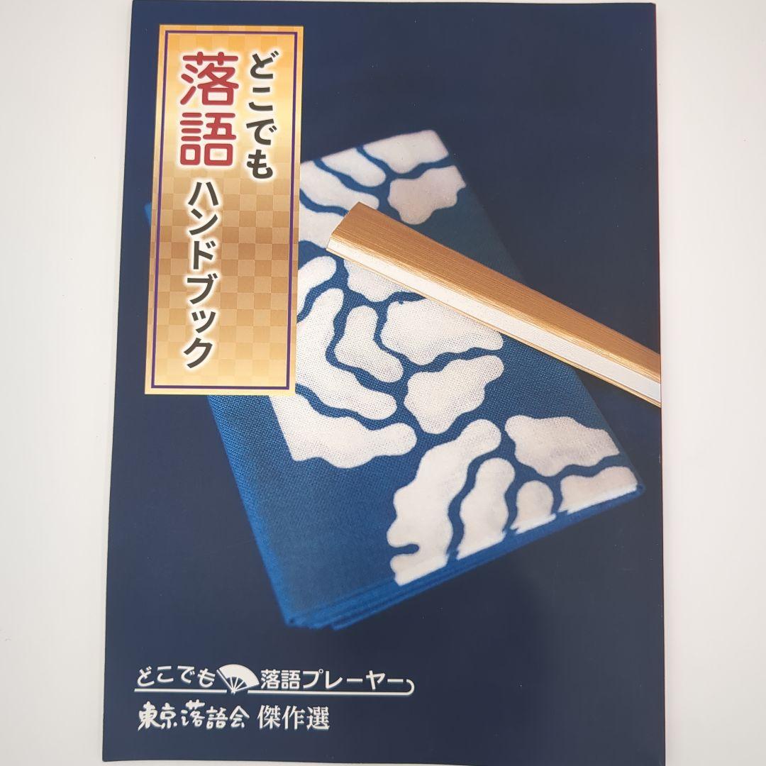 【東京落語会 傑作選】ユーキャン どこでも落語プレーヤー