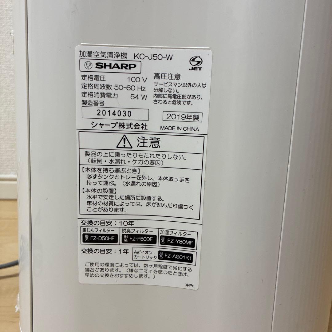 【2019年製】SHARP 加湿空気清浄機 KC-J50-W プラズマクラスター