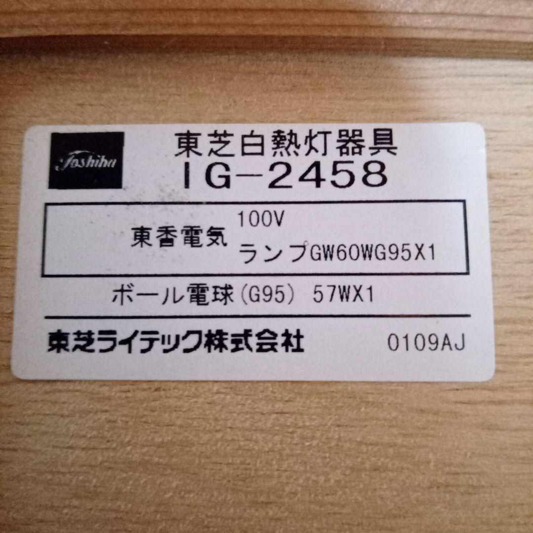電気かさ　東芝　木製　白熱灯器具　IG-2458 ボール電球