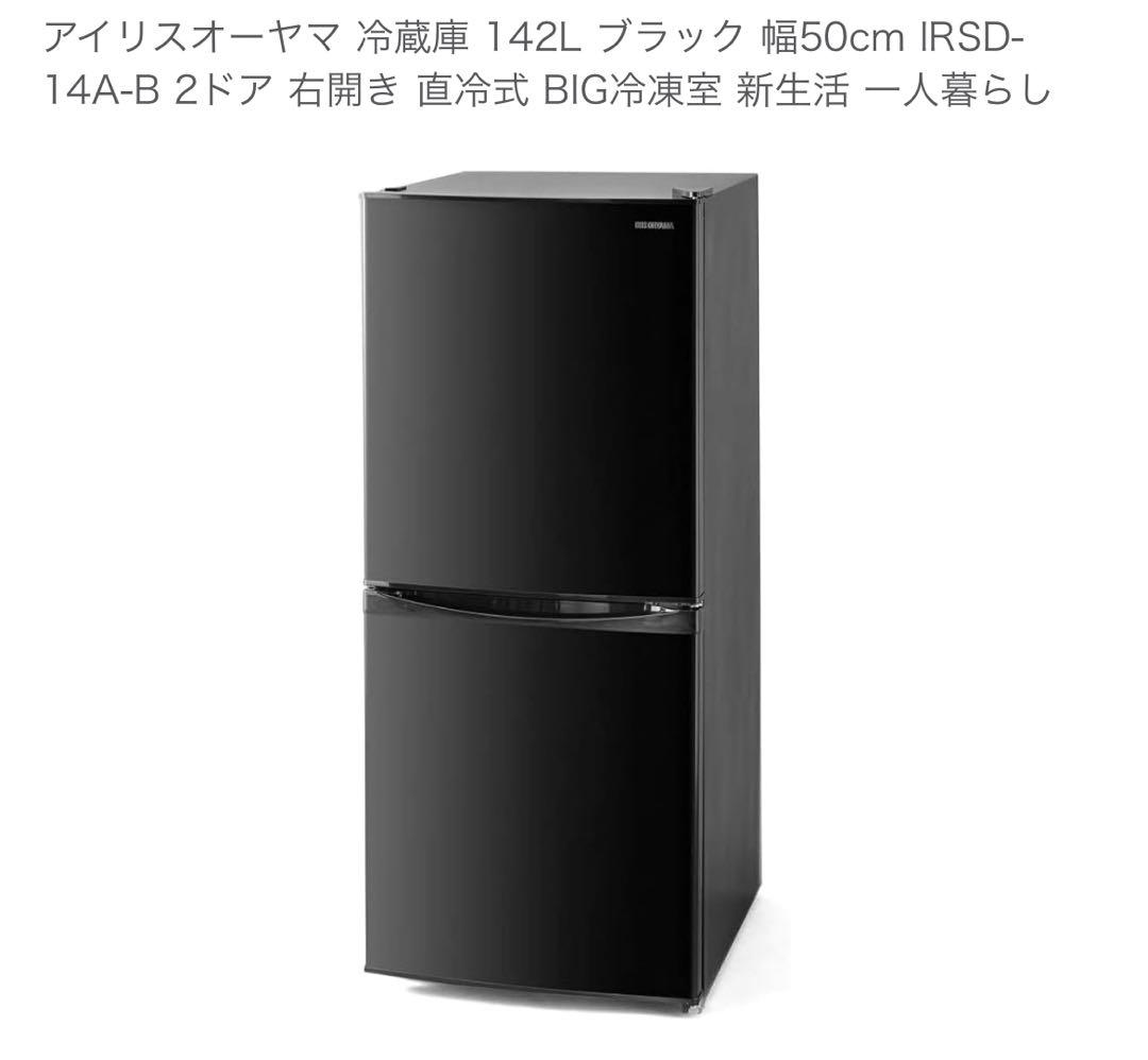 IRIS OHYAMA 冷蔵庫 IRSD-14A-B 142L 2022年モデル