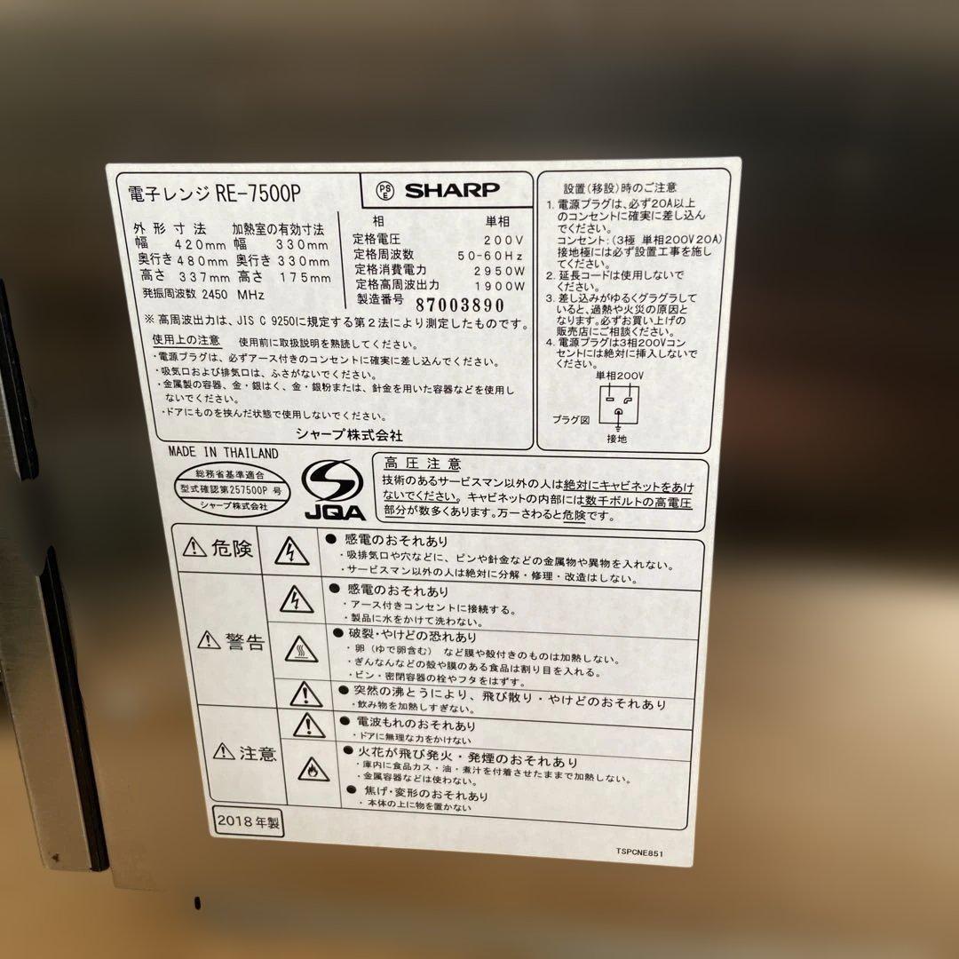 業務用電子レンジ RE-7500 1900W 2018年製　SHARP