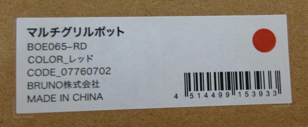 BRUNO　マルチグリルポット　カラー：レッド