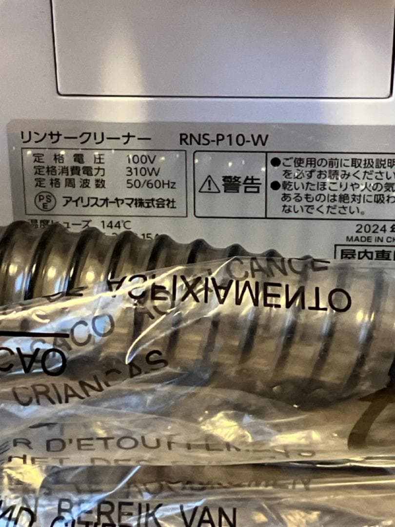 美品 2024年製 リンサークリーナー RNS-P10 アイリスオーヤマ
