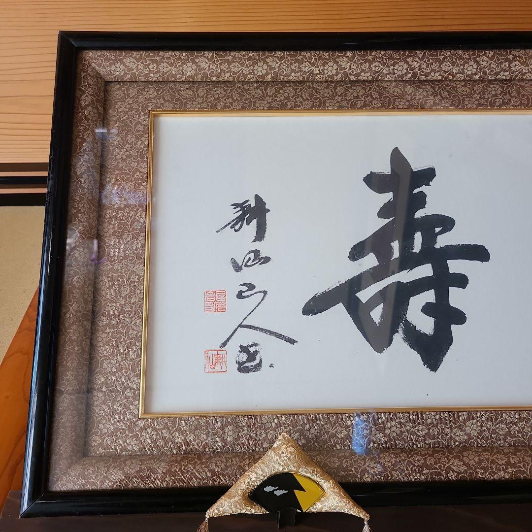 仏間額　無量寿　浄土真宗本願寺派 　額受け、額縁座布団