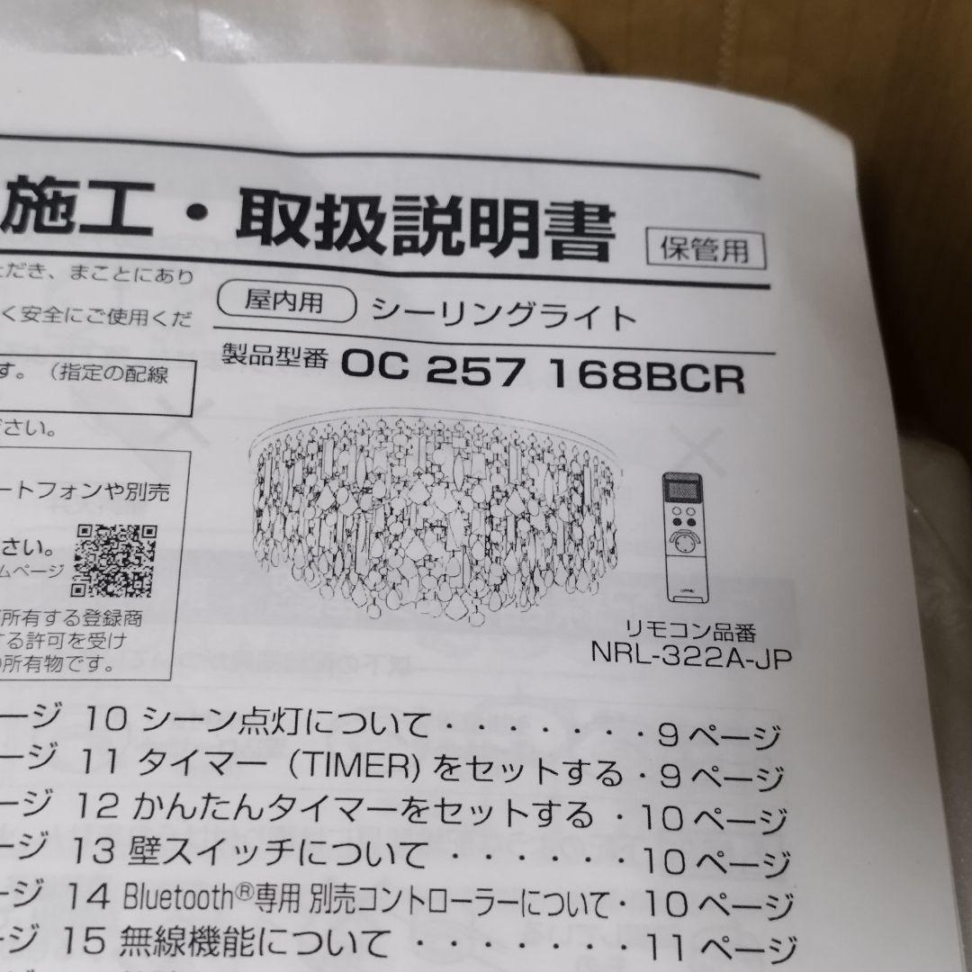 【未使用品】オーデリック　シャンデリア　OC257 168BCR