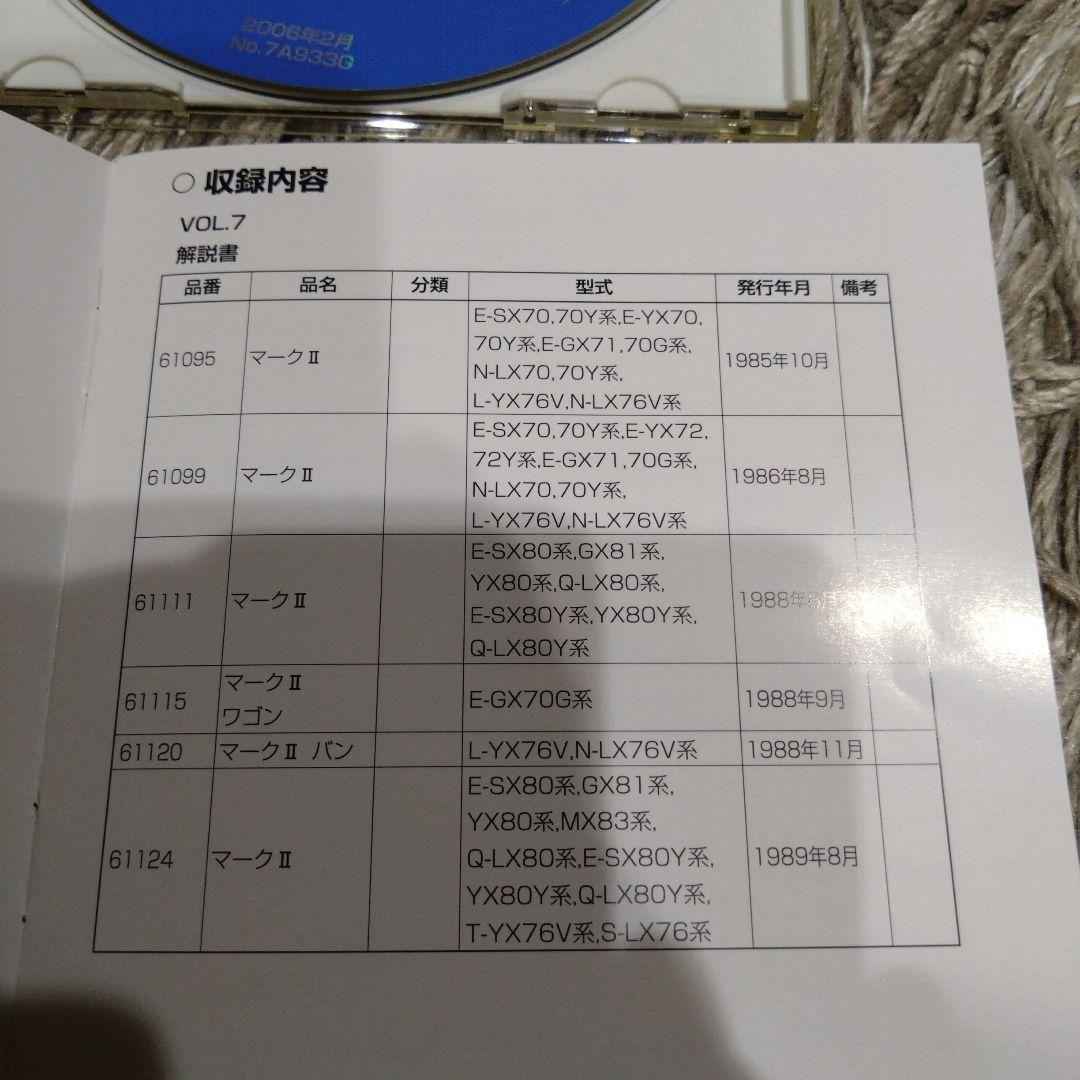 トヨタ サービスマニュアル CD マークⅡ VOL.7 ('85~'90)