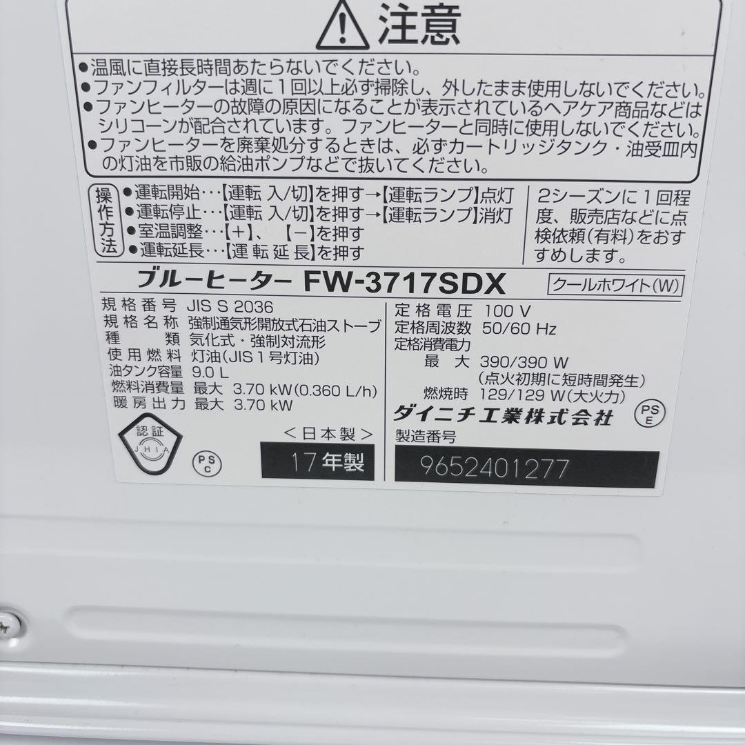 ダイニチ ブルーヒーター FW-3717SDX 石油ファンヒーター 17年製