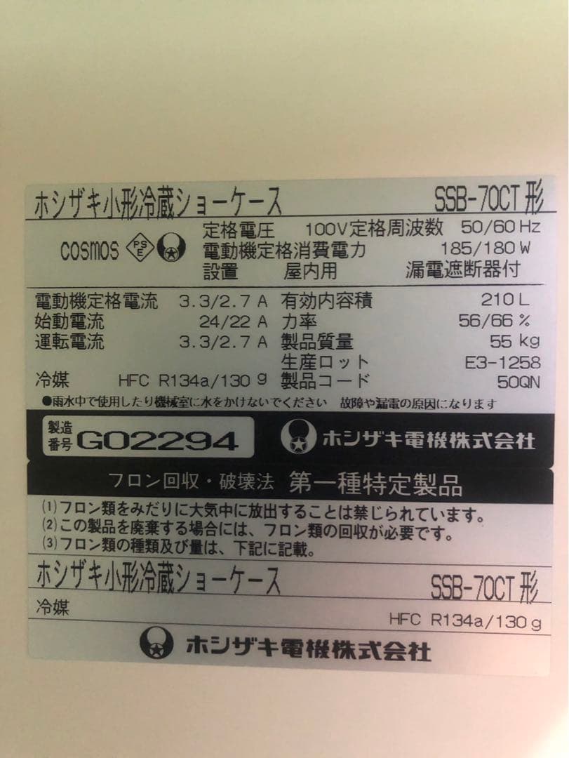 ☆地域限定送料無料☆工場整備品☆ホシザキ　冷蔵ショーケース　SSB-70CT