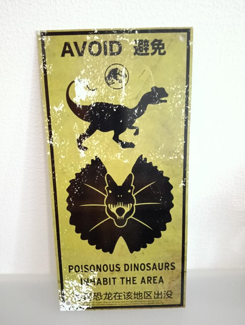 ジュラシックワールド　メタルワーニングサイン　スケールプロップレプリカ