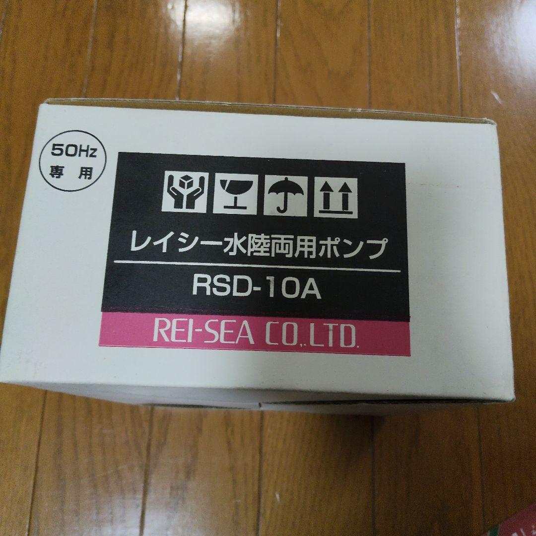 REI-SEA RSD-10A 水陸両用ポンプ 50Hz