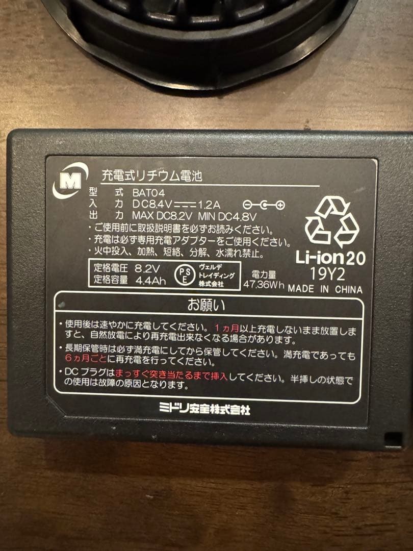 ミドリ安全 空調服ファン バッテリー2個セット