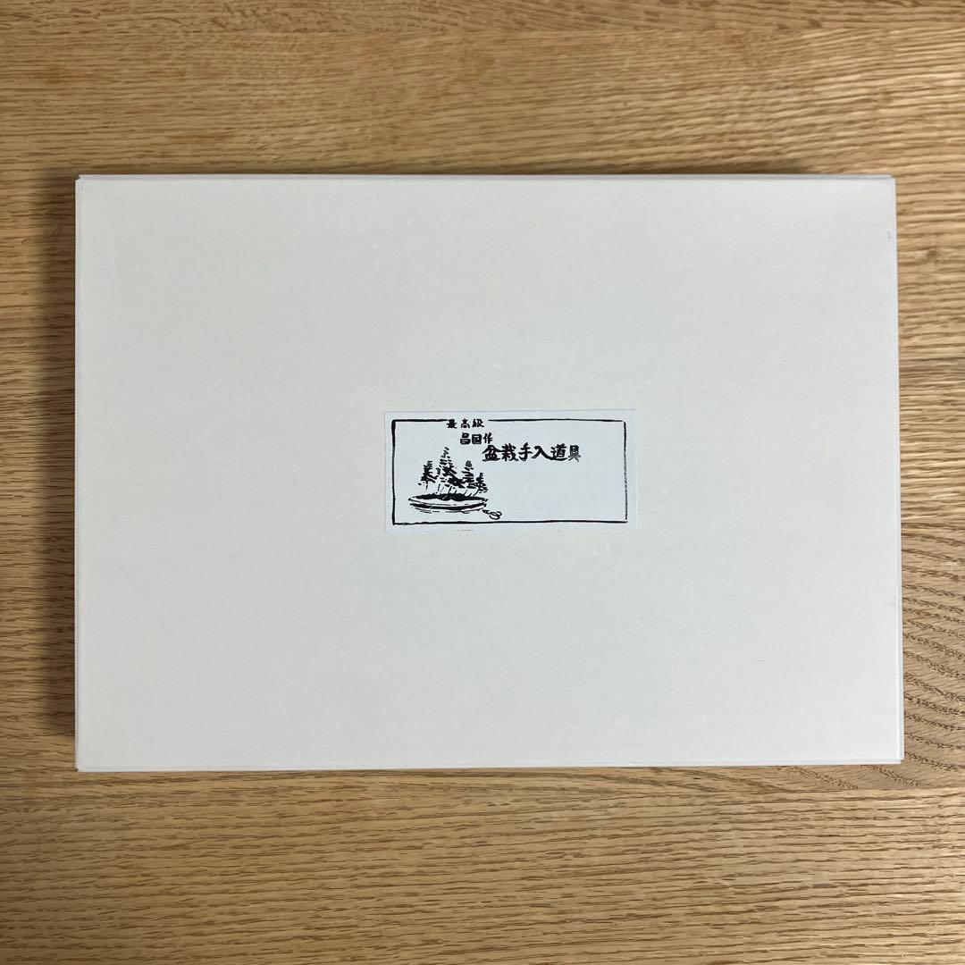 昌国　盆栽道具9点セット　昌国