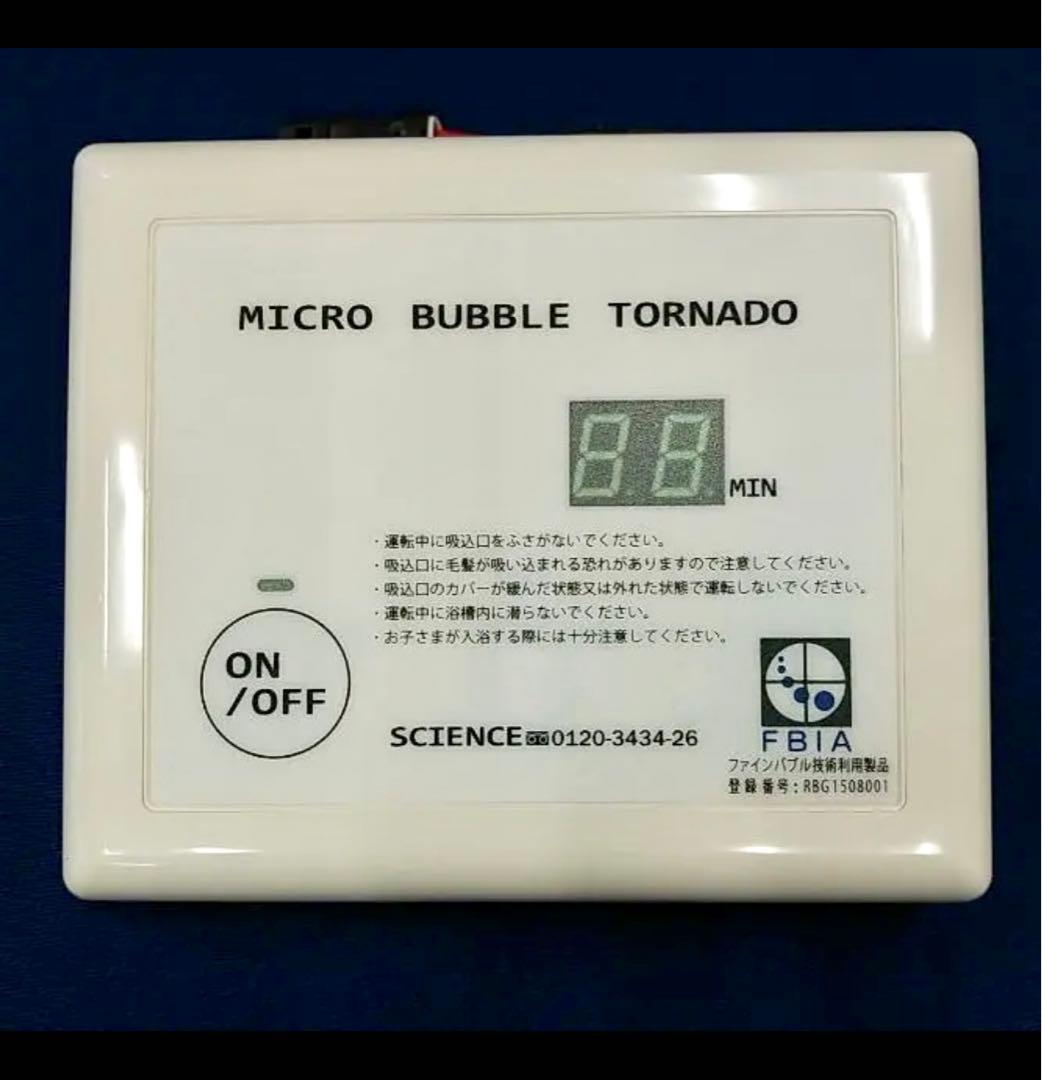 マイクロバブル発生装置 マイクロバブルトルネード ミラブル 入浴 ファインバブル