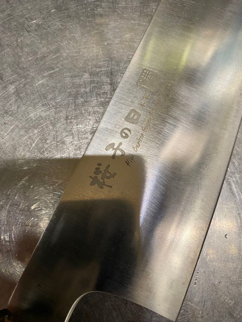 子の日　牛刀　包丁