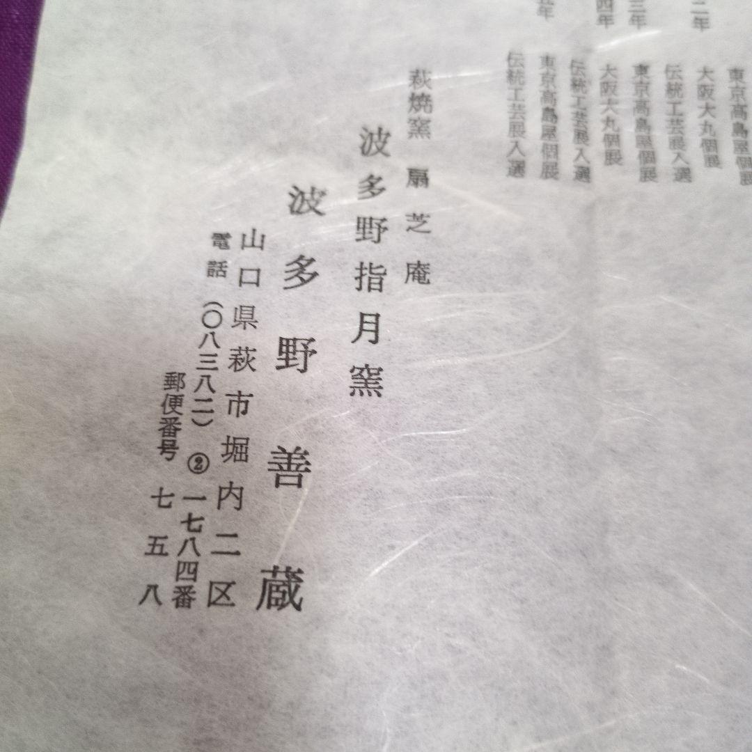 波多野善蔵 萩焼窯 茶碗