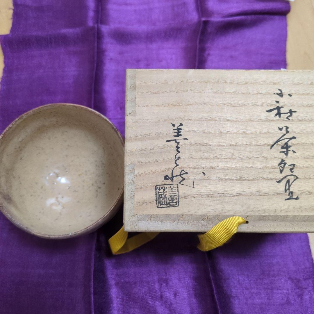 波多野善蔵 萩焼窯 茶碗