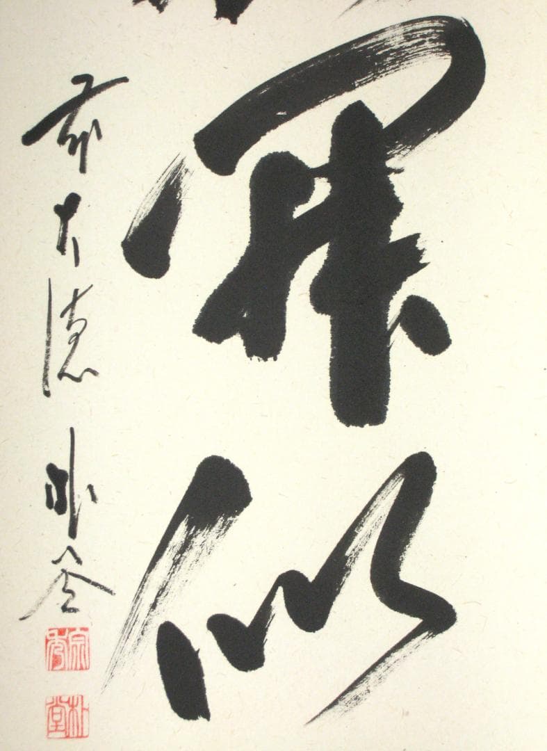 【真筆】茶掛け 山花開似錦◆大徳寺派 福聚院 前大徳 佐藤朴堂 共箱・タトウ箱付