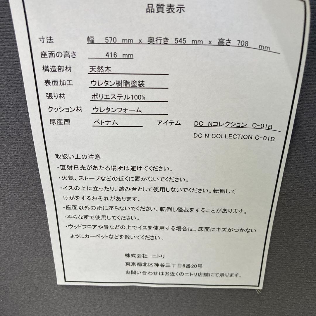 ニトリ　ダイニングチェア2脚セット　Nコレクション　C-01B