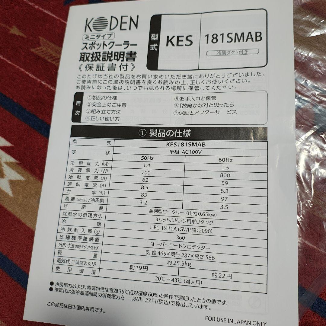 スポットクーラー　広電 KODEN KES181SMAB