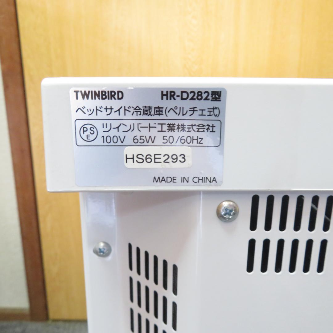 美品　ベットサイド冷蔵庫 TWINBIRD HR-D282 小型　冷蔵庫