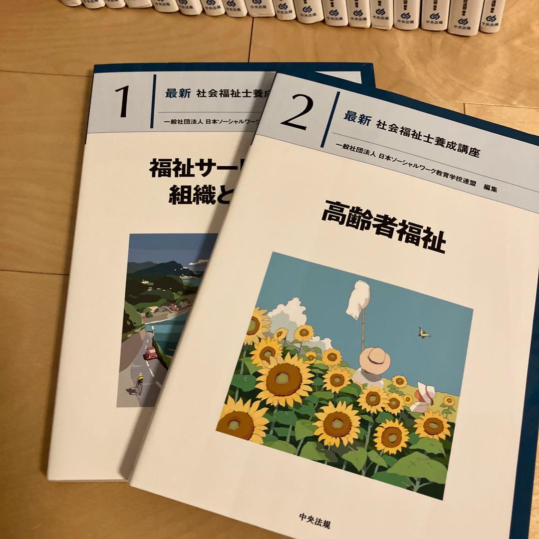 新カリ　社会福祉士養成講座テキスト 中央法規 20冊セット