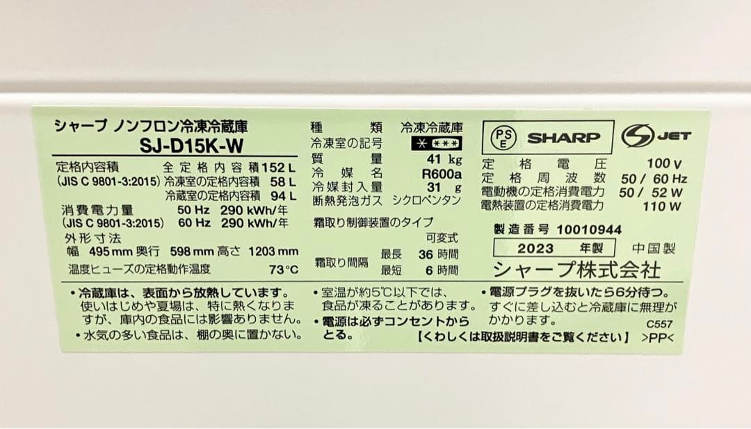 SHARPシャープノンフロン冷凍冷蔵庫SJ-D15K-W 2023年製