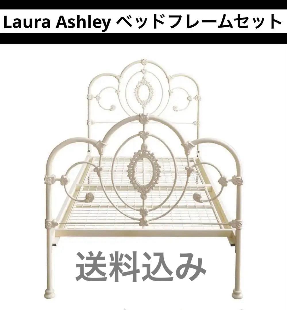 【送料込み】Laura Ashley ベッド ダブル