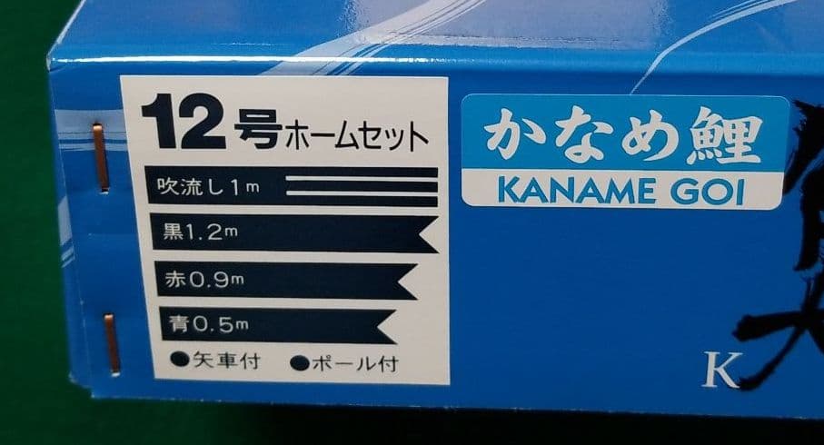 五月人形　1.2鯉のぼりセット
