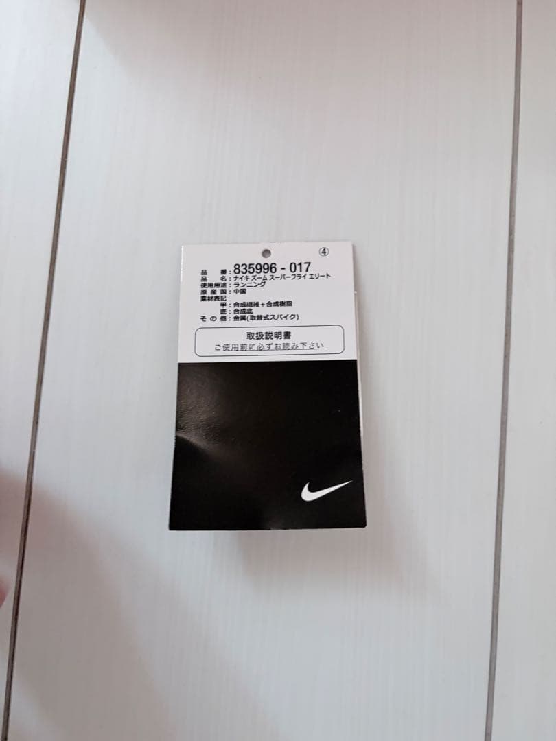 Nike エア ズーム スーパーフライ エリート陸上競技用スパイク27.5cm