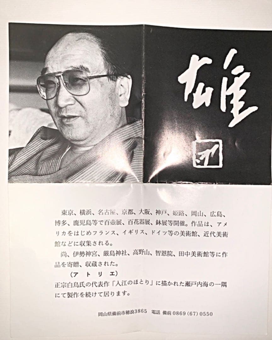 備前焼　藤原雄　人間国宝　徳利　ぐい呑　ペア