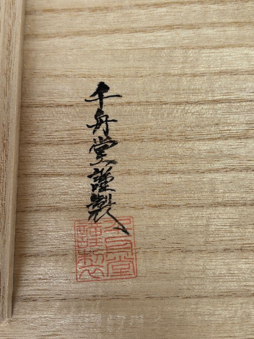 【未使用新品】千舟堂 八隅二段重箱 輪島塗 宝相華 共箱 専用布付き