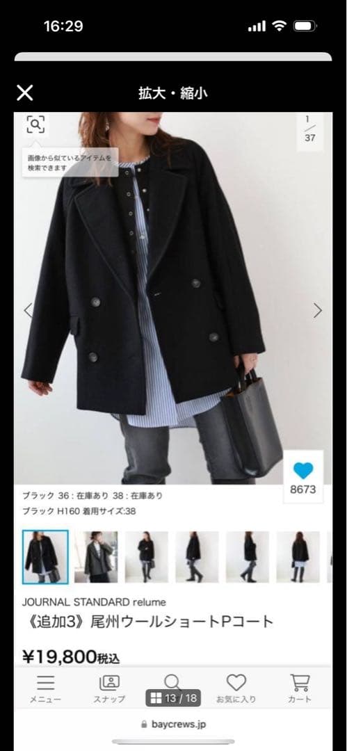 クリーニング済『ジャーナルスタンダードレリューム 』尾州ウールショートピーコート