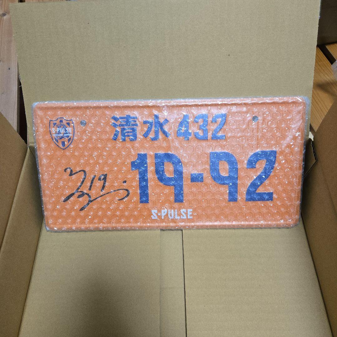 限定値下げ　清水エスパルス清水432 サイン入りナンバーフレーム 19-92