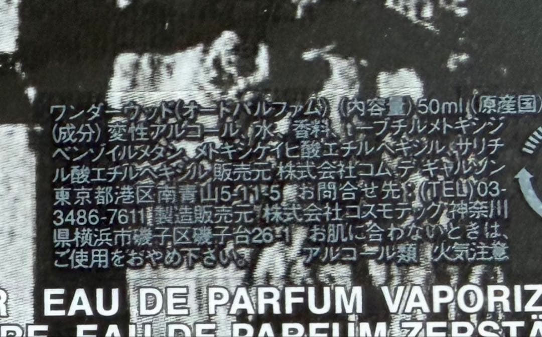 コムデギャルソン　Wonderwood 香水