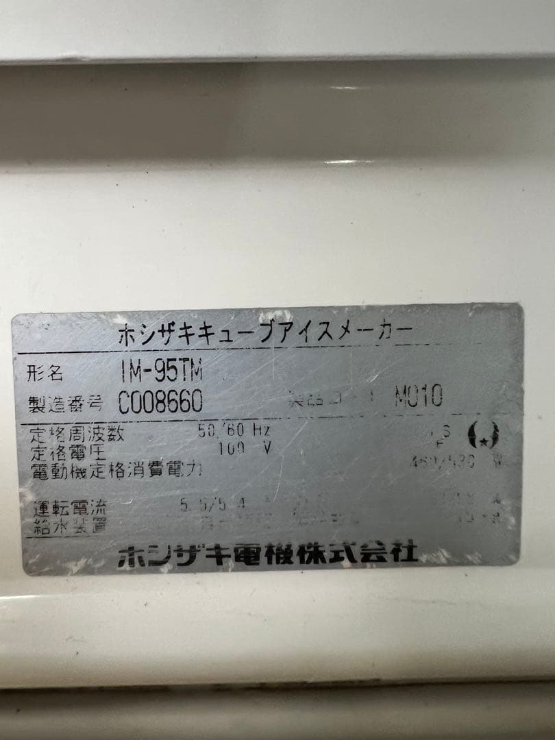 ホシザキ製氷機 95kg 2013年