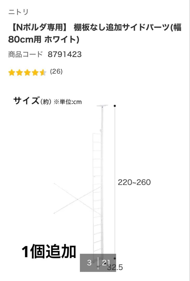 ニトリ突っ張り壁面収納Nポルダ 240cm3連セット＋棚板2枚＋サイドパーツ1個