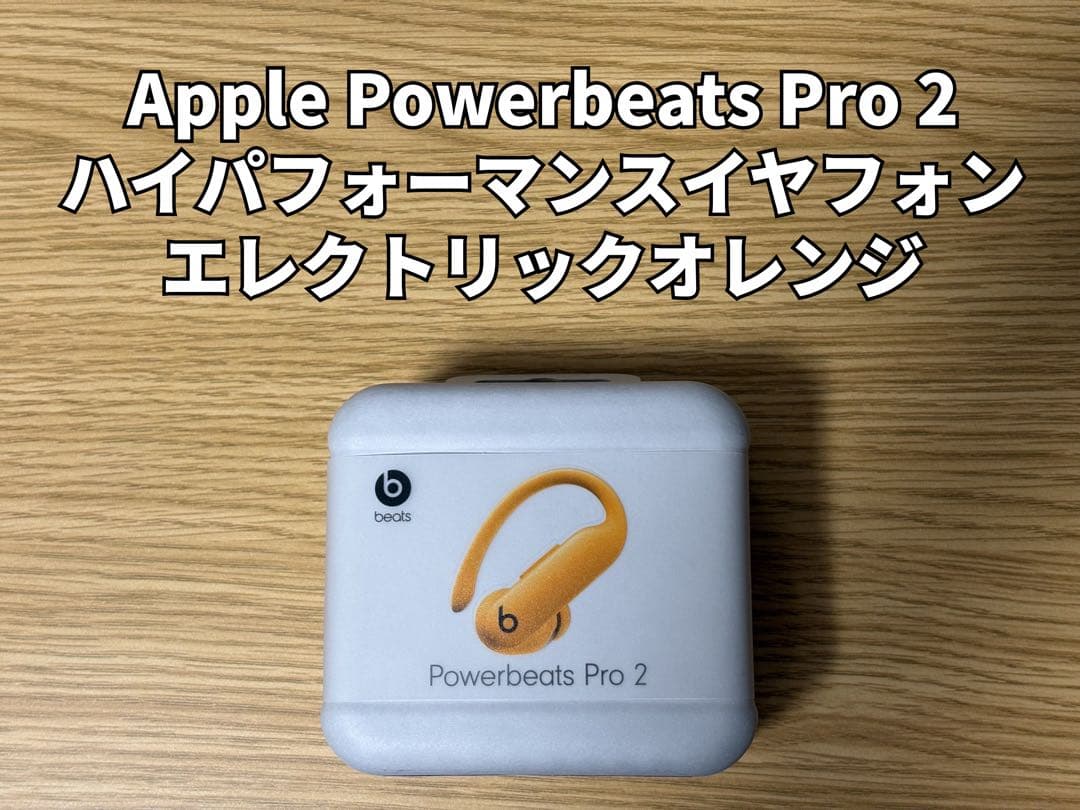 【週末限定5%OFF】Powerbeats Pro 2 エレクトリックオレンジ