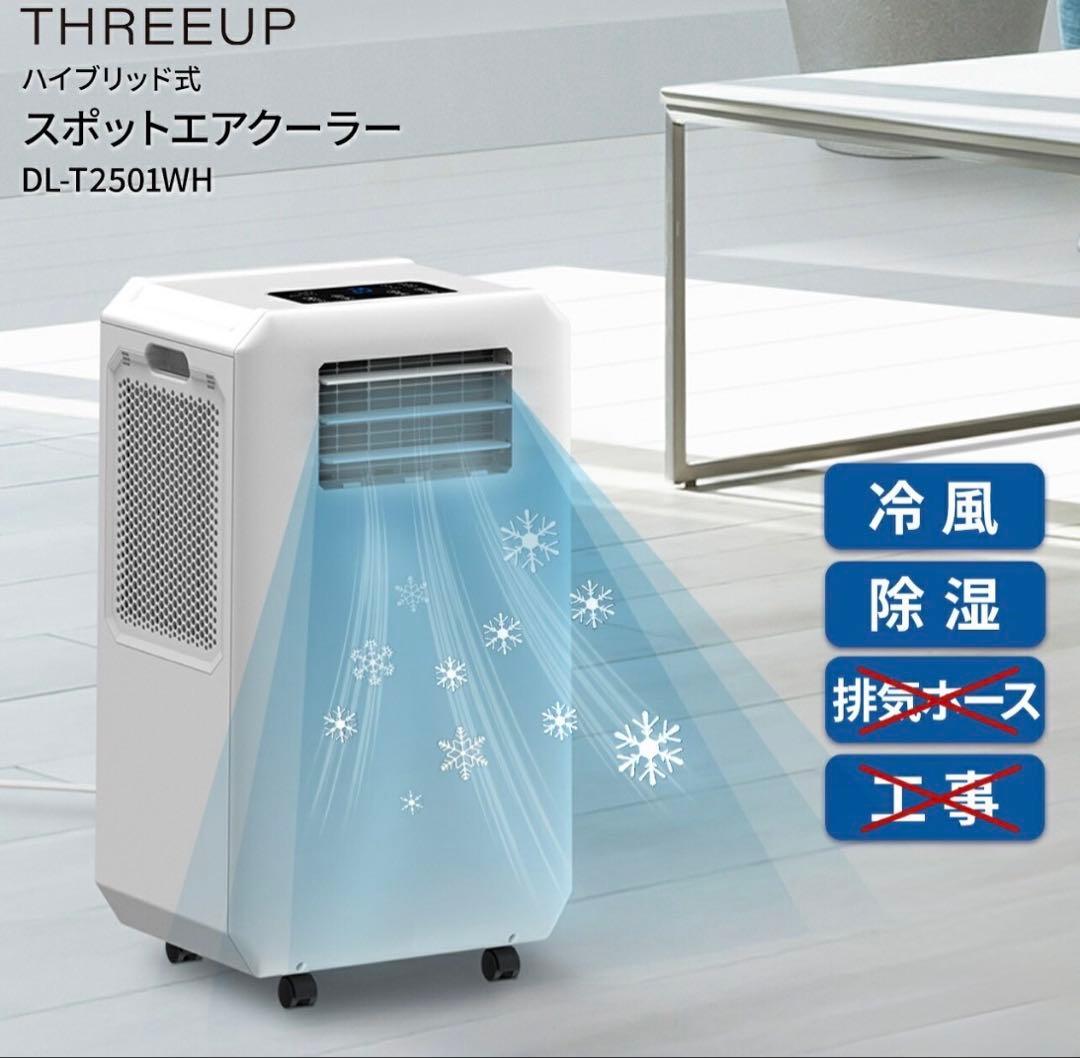 HYBRID DL-T2501ハイブリッド式 スポットエア クーラー