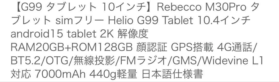 Rebecco M30pro タブレット 10.4インチ